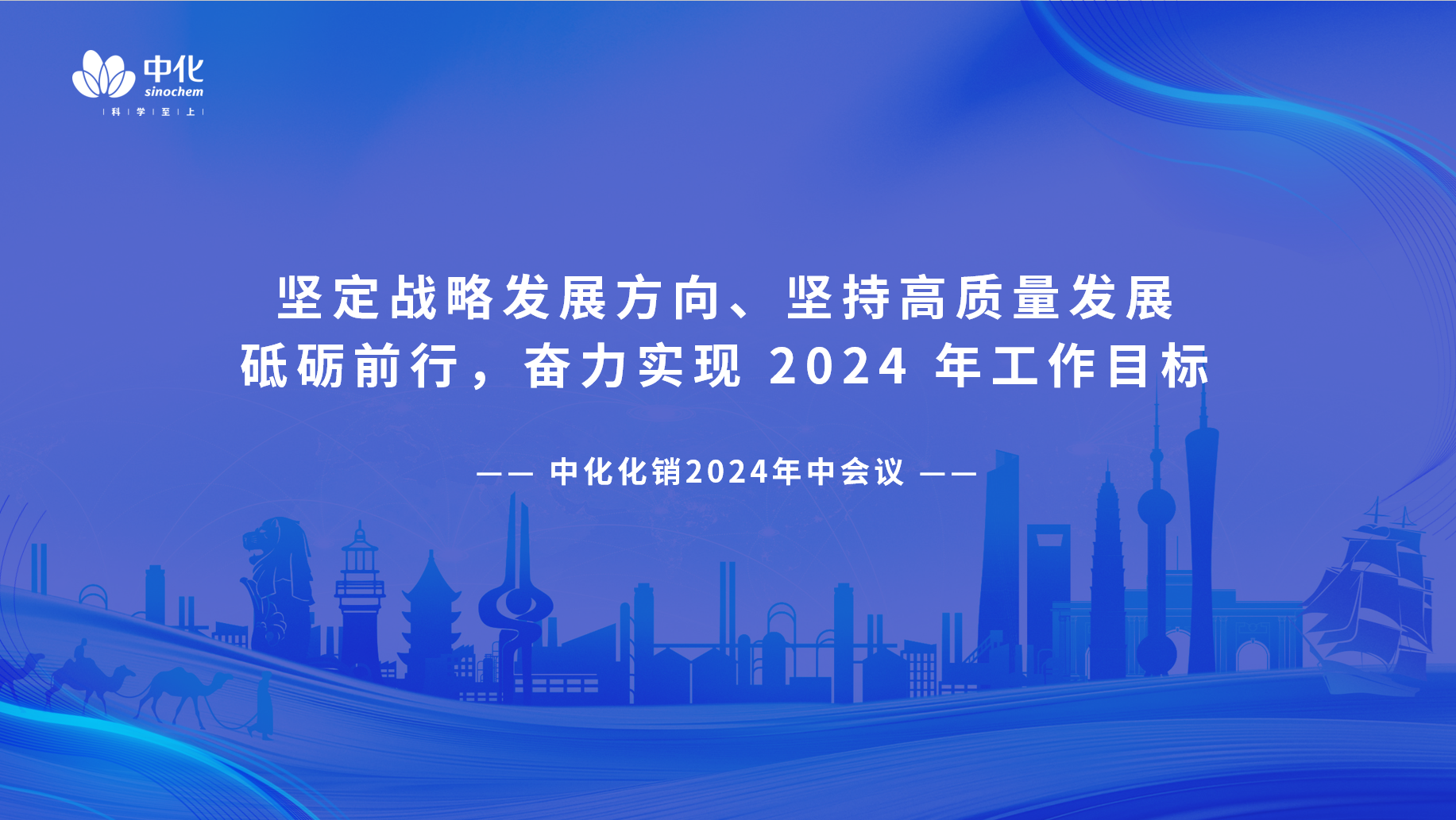 中化化销召开2024年中工作会议